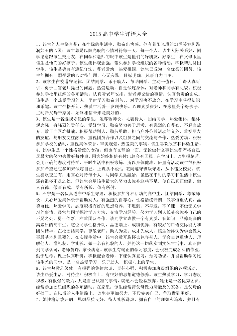 2015高中学生评语大全_第1页
