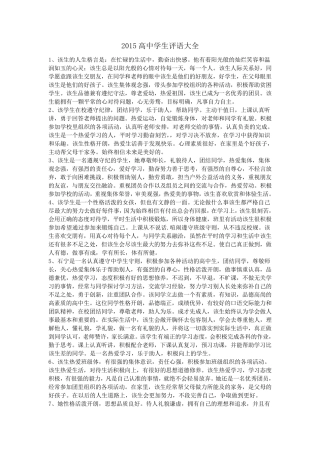 2015高中学生评语大全