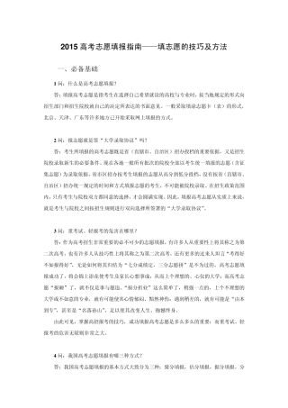 2015高考志愿填报指南——填志愿的方法及技巧