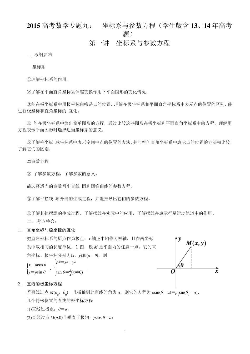2015高考数学专题九：极坐标与参数方程(学生版含13、14年高考题)_第1页