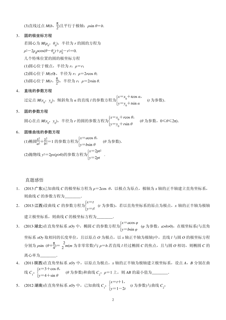 2015高考数学专题九：极坐标与参数方程(学生版含13、14年高考题)_第2页