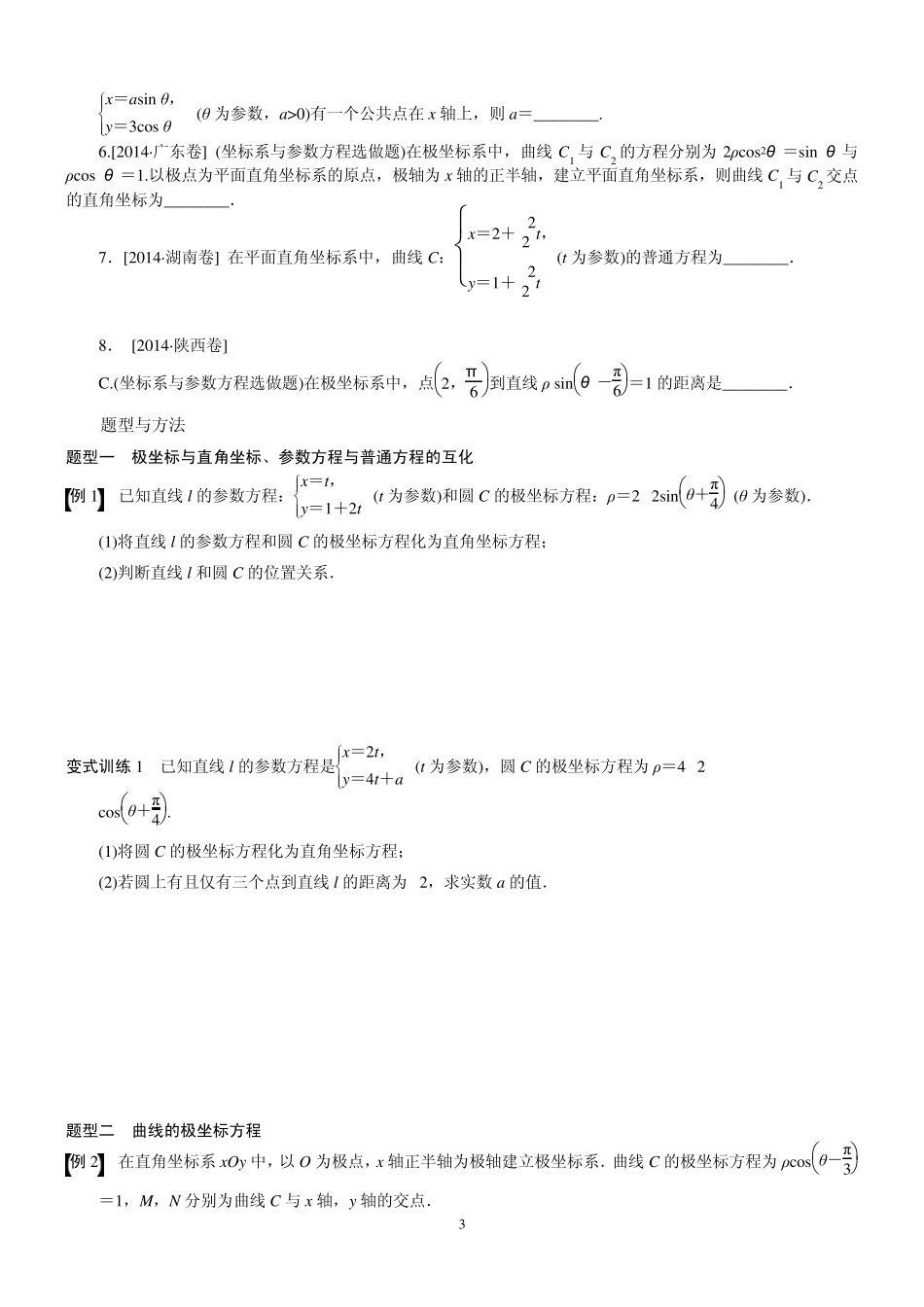 2015高考数学专题九：极坐标与参数方程(学生版含13、14年高考题)_第3页