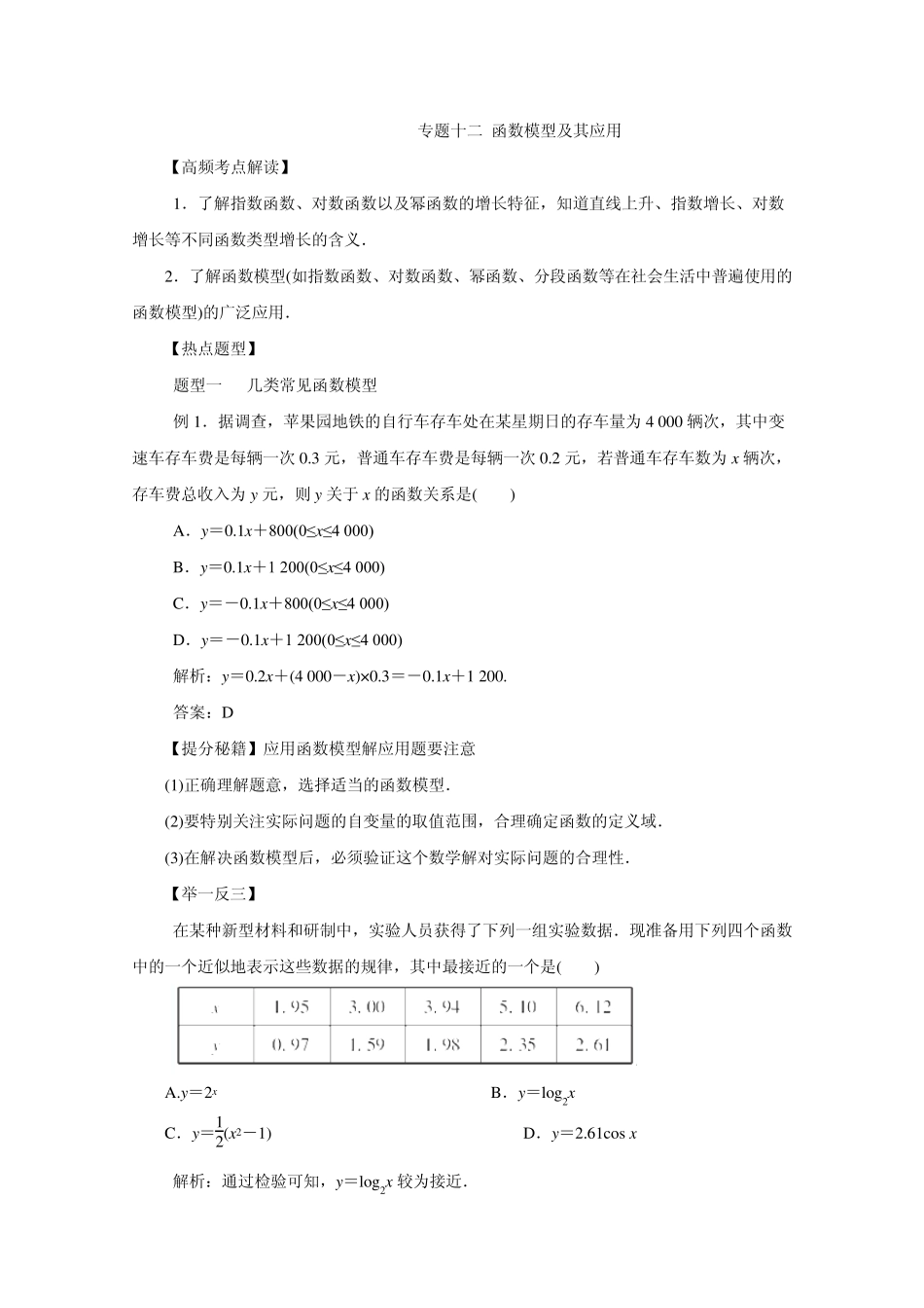 2015高考数学二轮复习热点题型专题十二函数模型及其应用_第1页