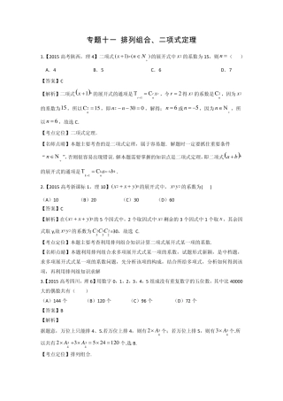 2015高考数学真题分类汇编专题11排列组合、二项式定理