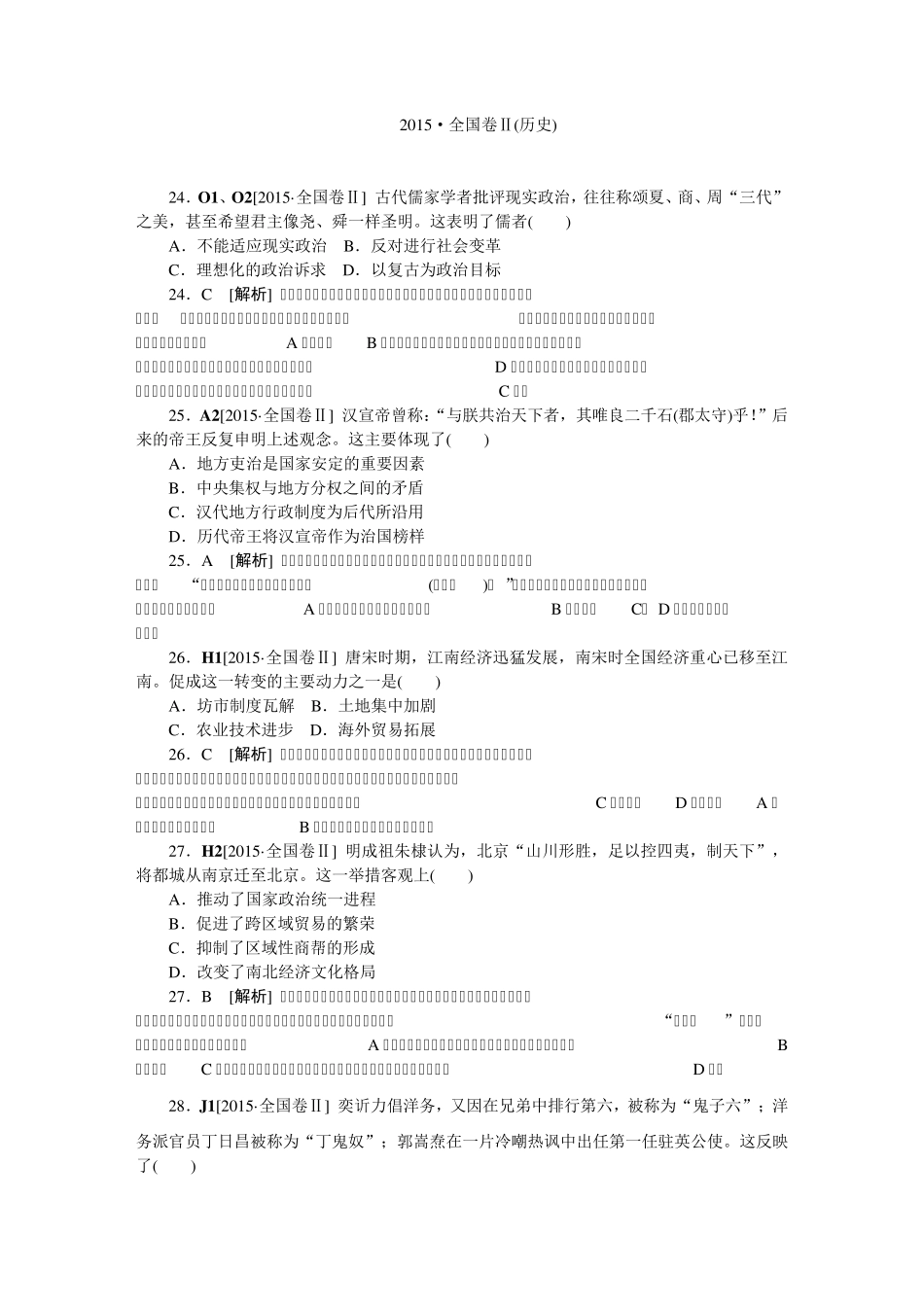 2015高考文综(历史)试题及答案解析全国卷Ⅱ_第1页