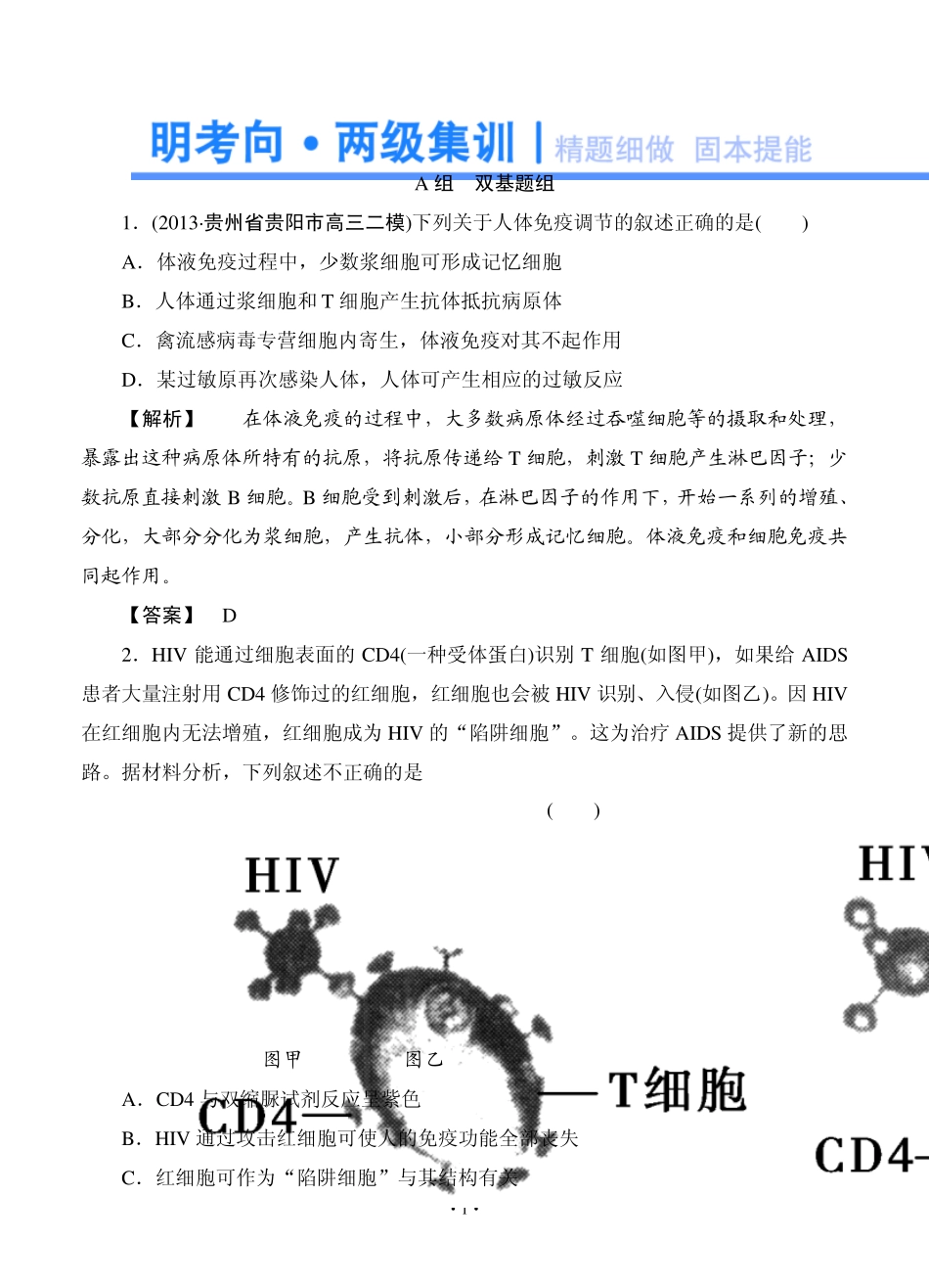 2015高考生物大一轮复习配套精题细做：免疫调节(双基题组+高考题组,含解析)_第1页