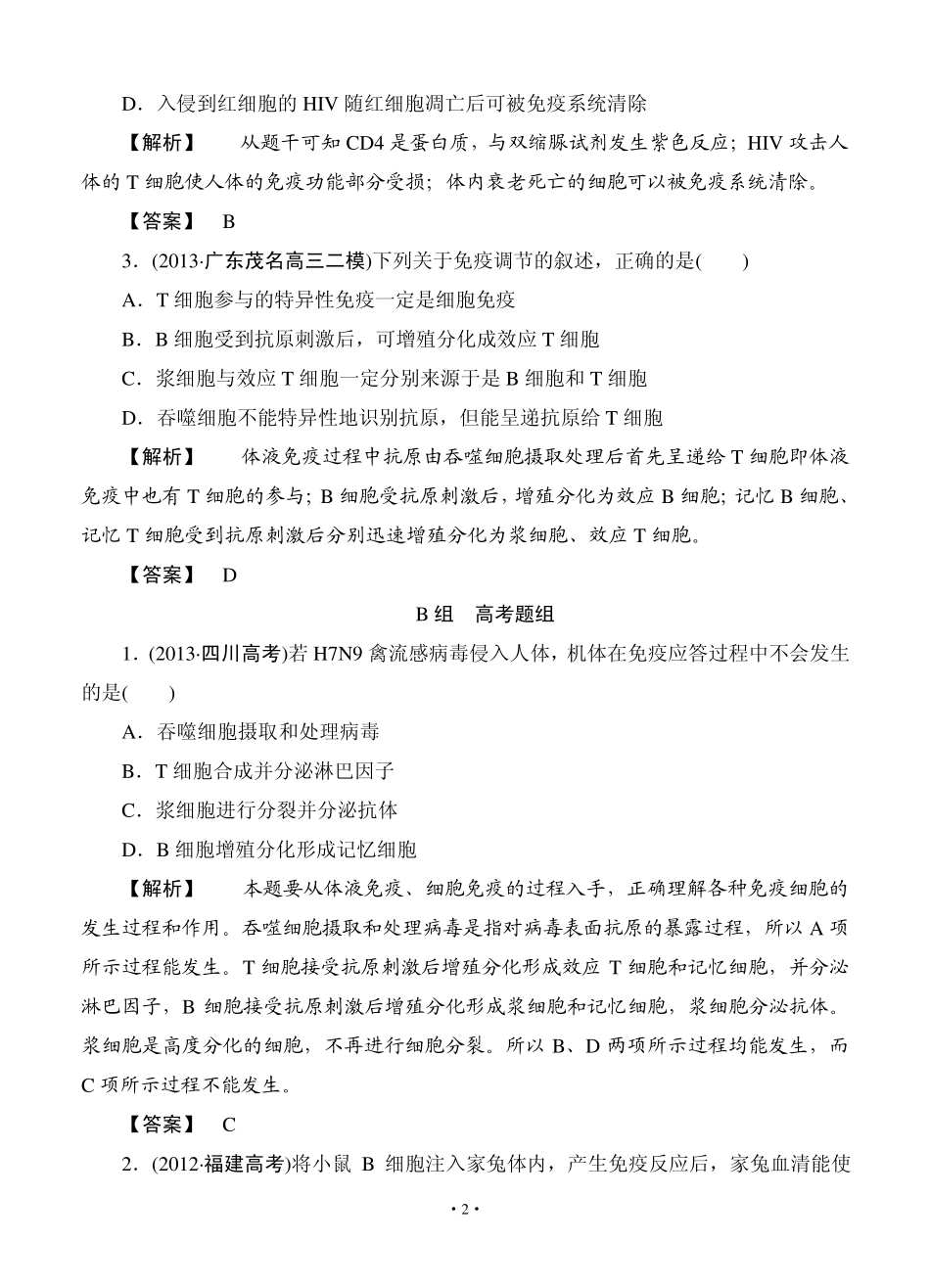 2015高考生物大一轮复习配套精题细做：免疫调节(双基题组+高考题组,含解析)_第2页