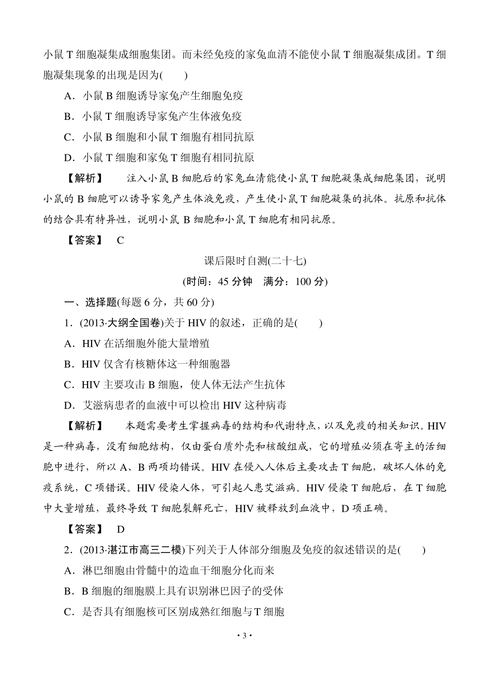 2015高考生物大一轮复习配套精题细做：免疫调节(双基题组+高考题组,含解析)_第3页