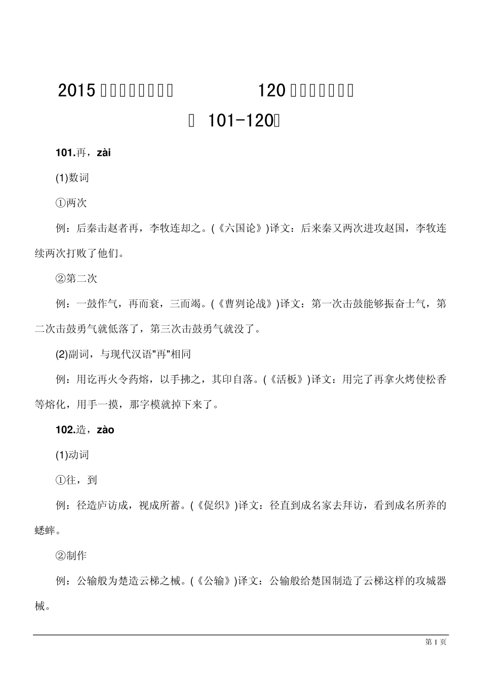 2015高考考纲：文言文120实词及例句翻译(101120)_第1页
