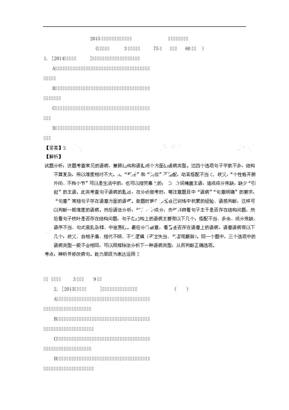 2015高考语文一轮复习《病句的辨析与修改》专题检测卷(含解析)_第1页