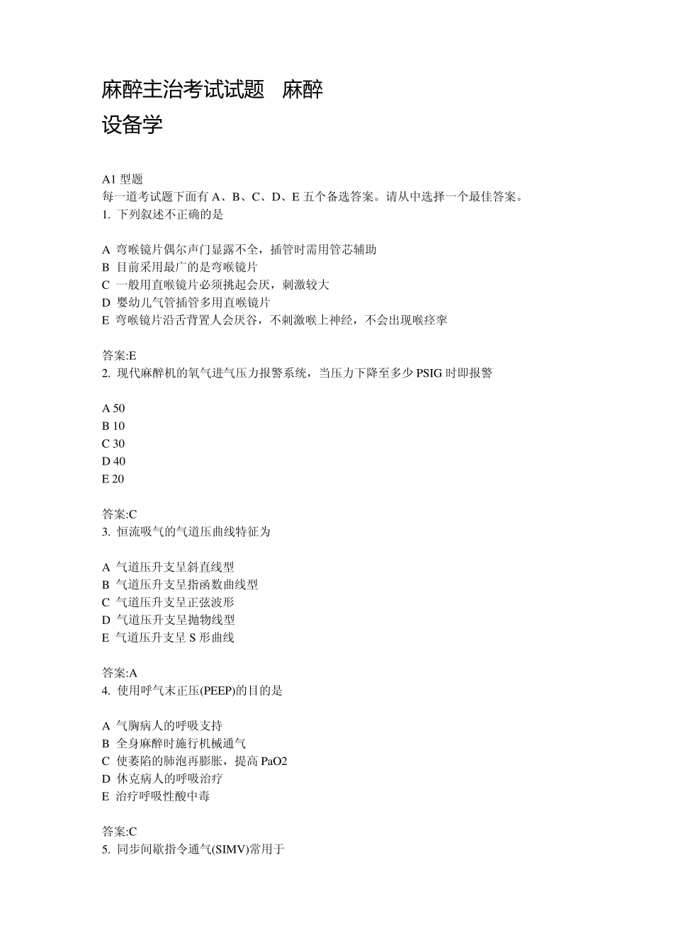2015麻醉主治考试试题麻醉设备学_第1页