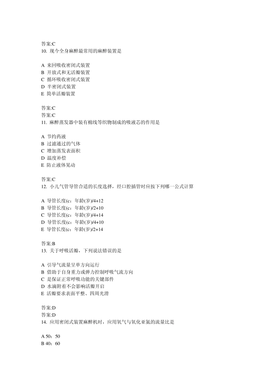 2015麻醉主治考试试题麻醉设备学_第3页