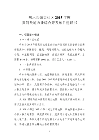 2015黄河故道项目建议书(姜圩片)