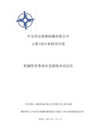 2016.12.28机械伤害事故应急演练总结