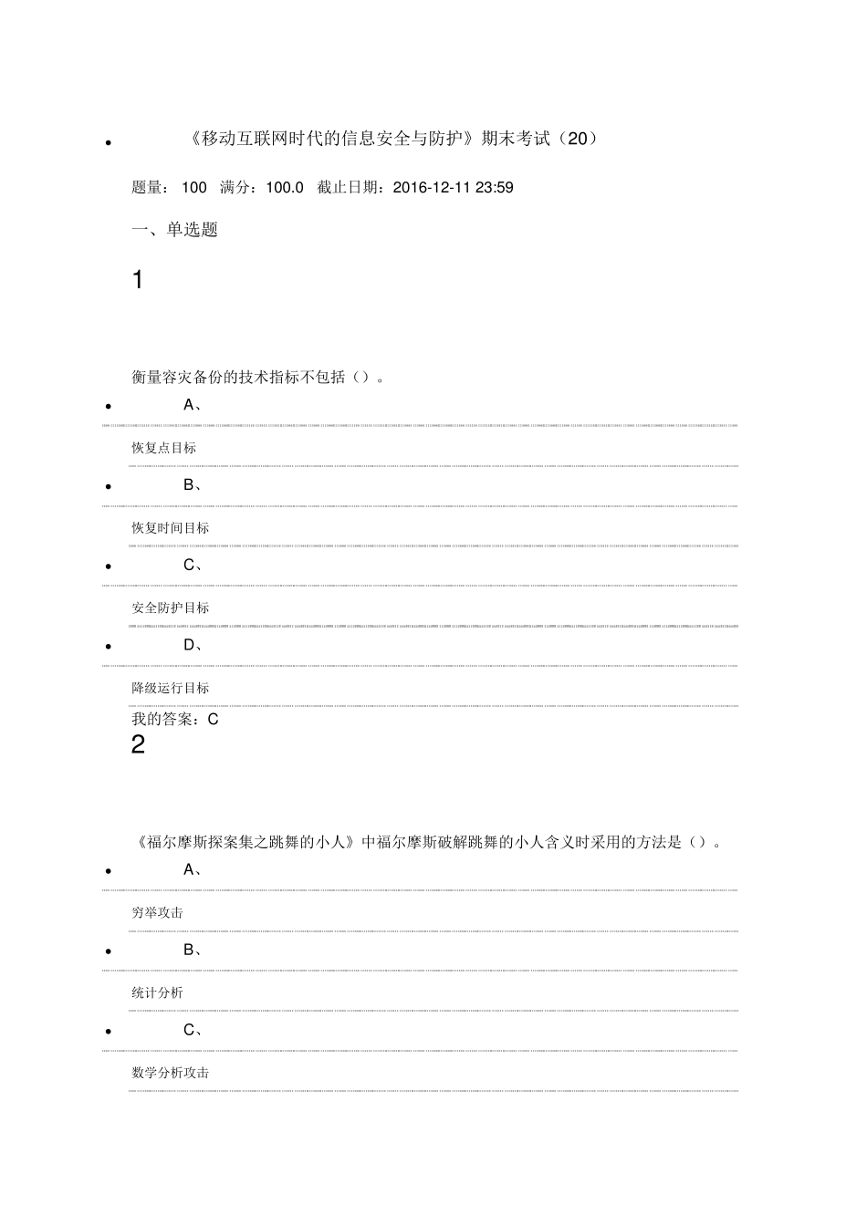 2016.12《移动互联网时代的信息安全与防护》期末考试答案_第1页
