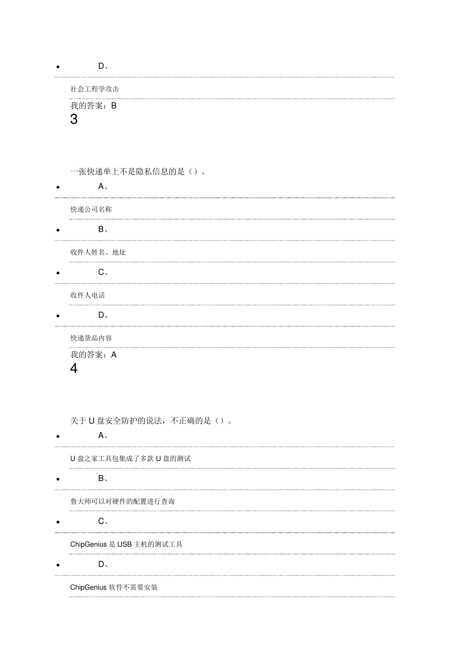 2016.12《移动互联网时代的信息安全与防护》期末考试答案_第2页