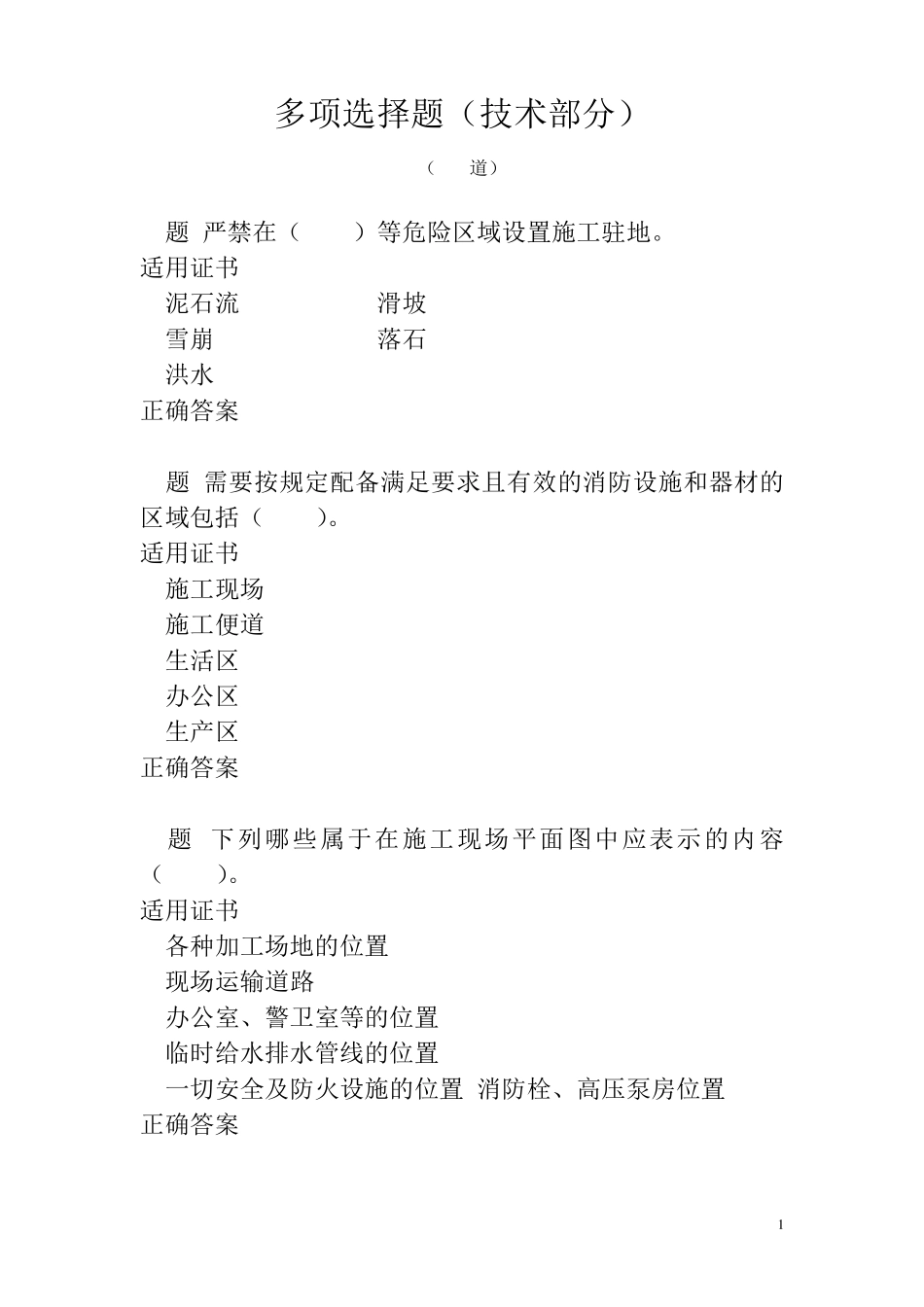 2016.8.12公路工程施工安全技术多选题_第1页