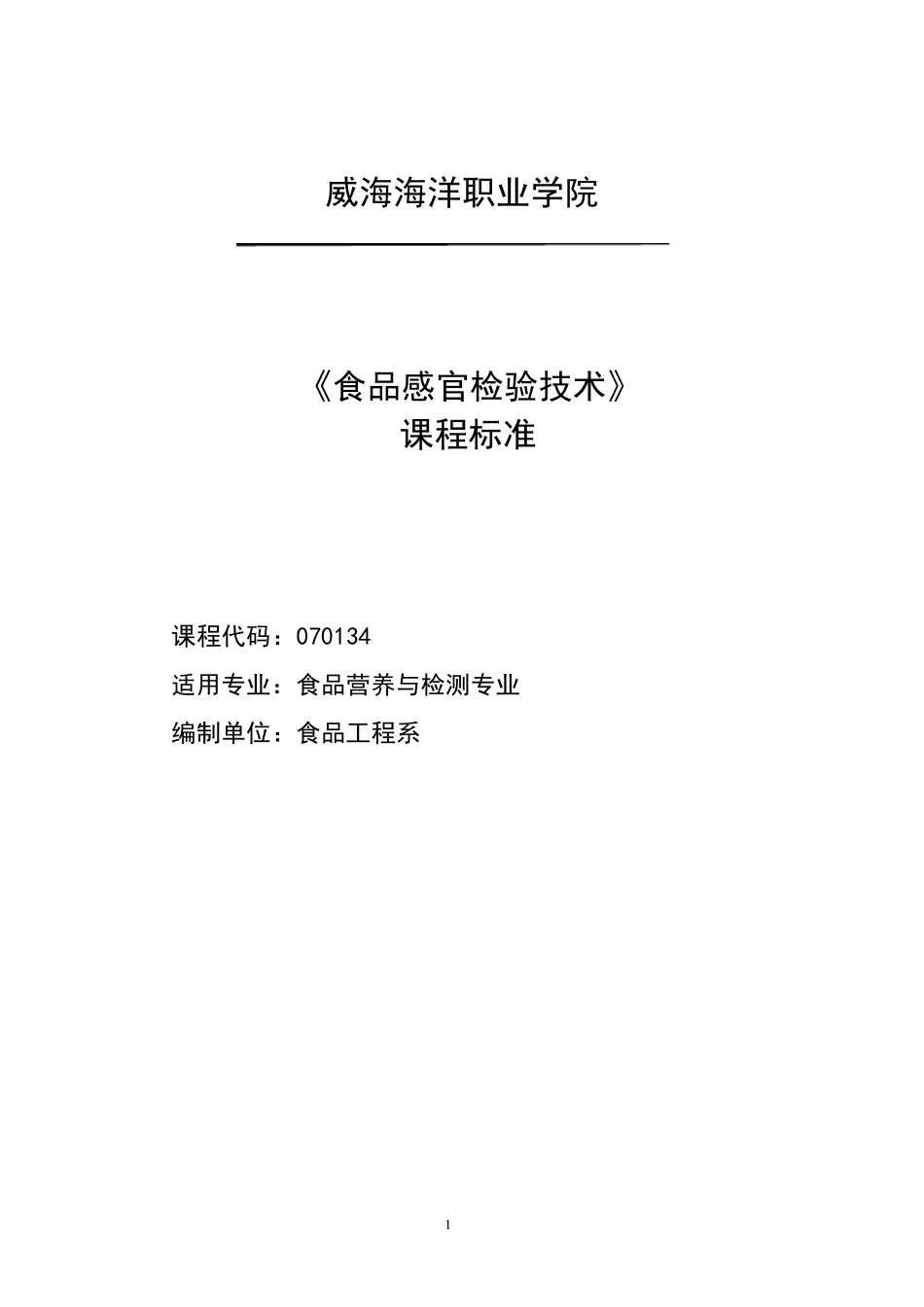 20160172食品感官评价课程标准_第1页