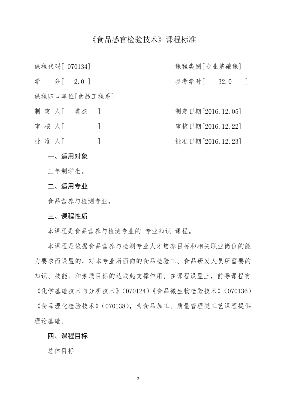 20160172食品感官评价课程标准_第2页