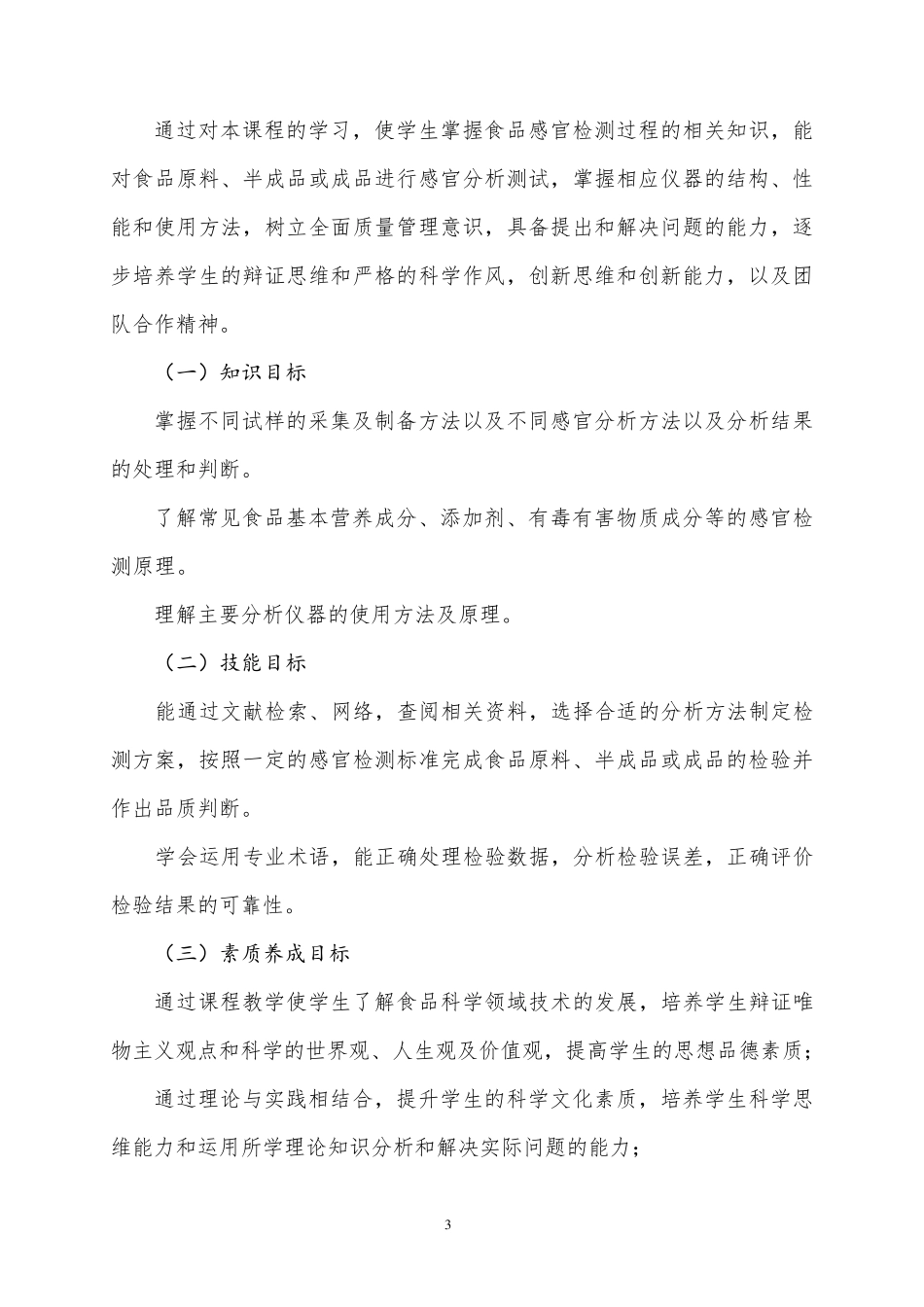 20160172食品感官评价课程标准_第3页