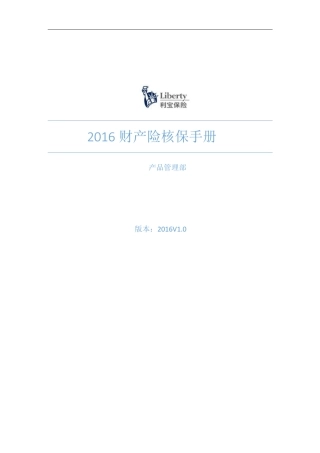 201602财产险核保手册V1.0