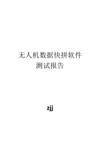 20160420无人机图像处理软件测试报告zjj