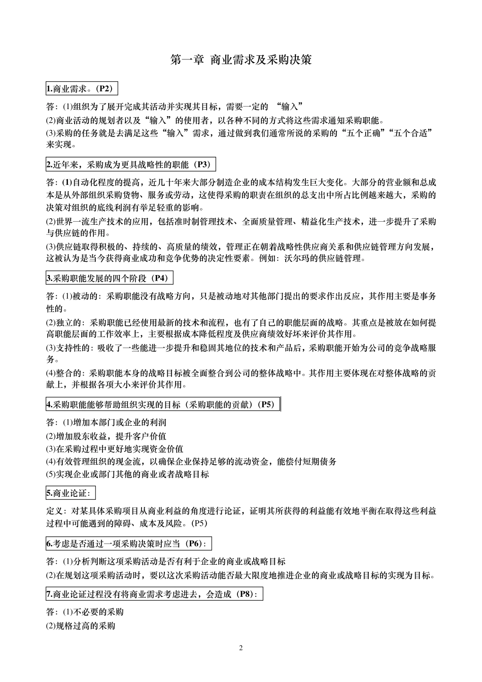 201605《采购与供应策略》总复习资料策略_第2页