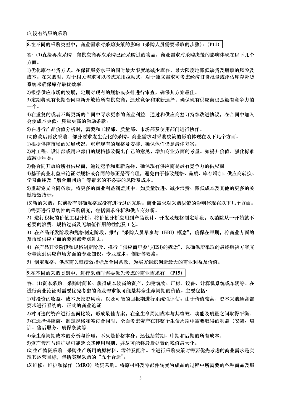 201605《采购与供应策略》总复习资料策略_第3页