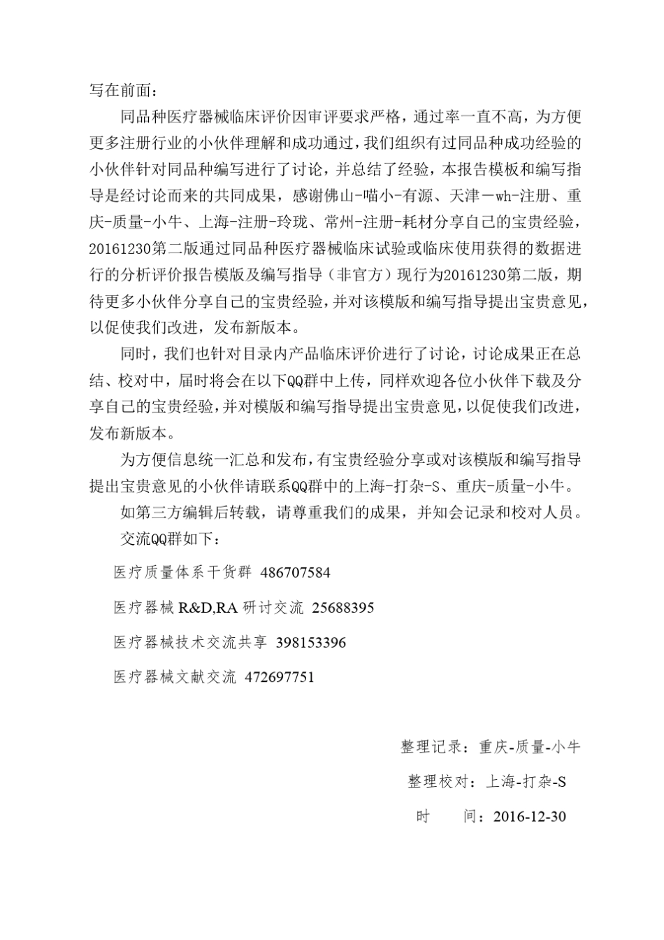 20161230第二版通过同品种医疗器械临床试验或临床使用获得的数据进行的分析评价报告模版_第1页