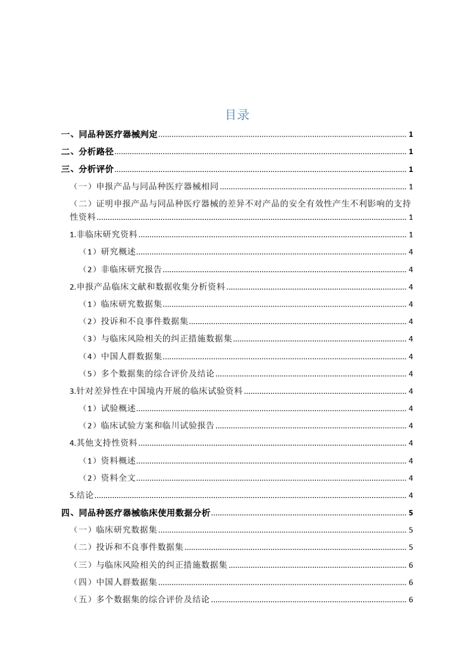 20161230第二版通过同品种医疗器械临床试验或临床使用获得的数据进行的分析评价报告模版_第3页