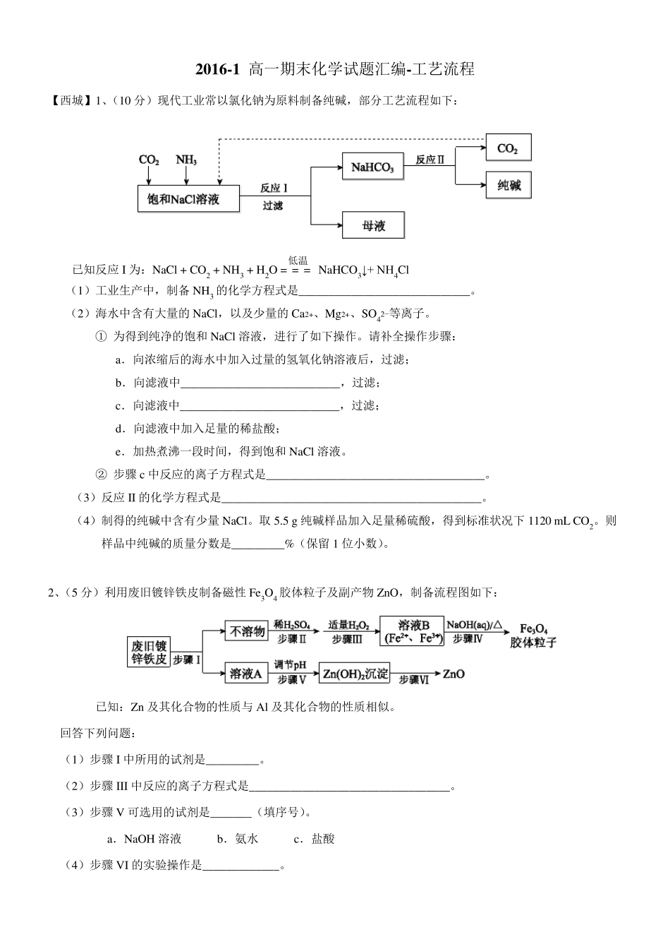20161高一期末化学试题汇编工艺流程_第1页