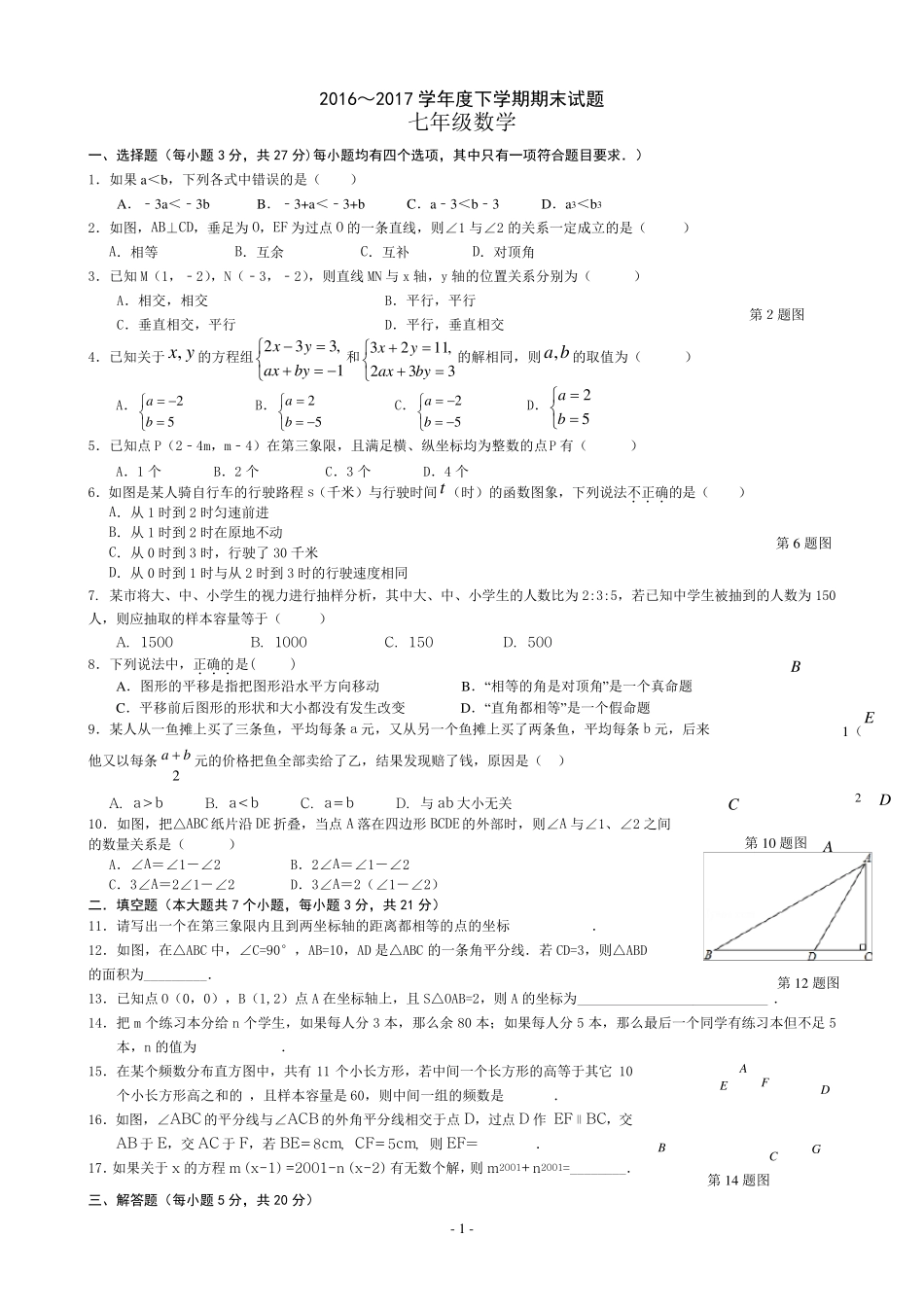 20162017七年级下册数学期末试题_第1页