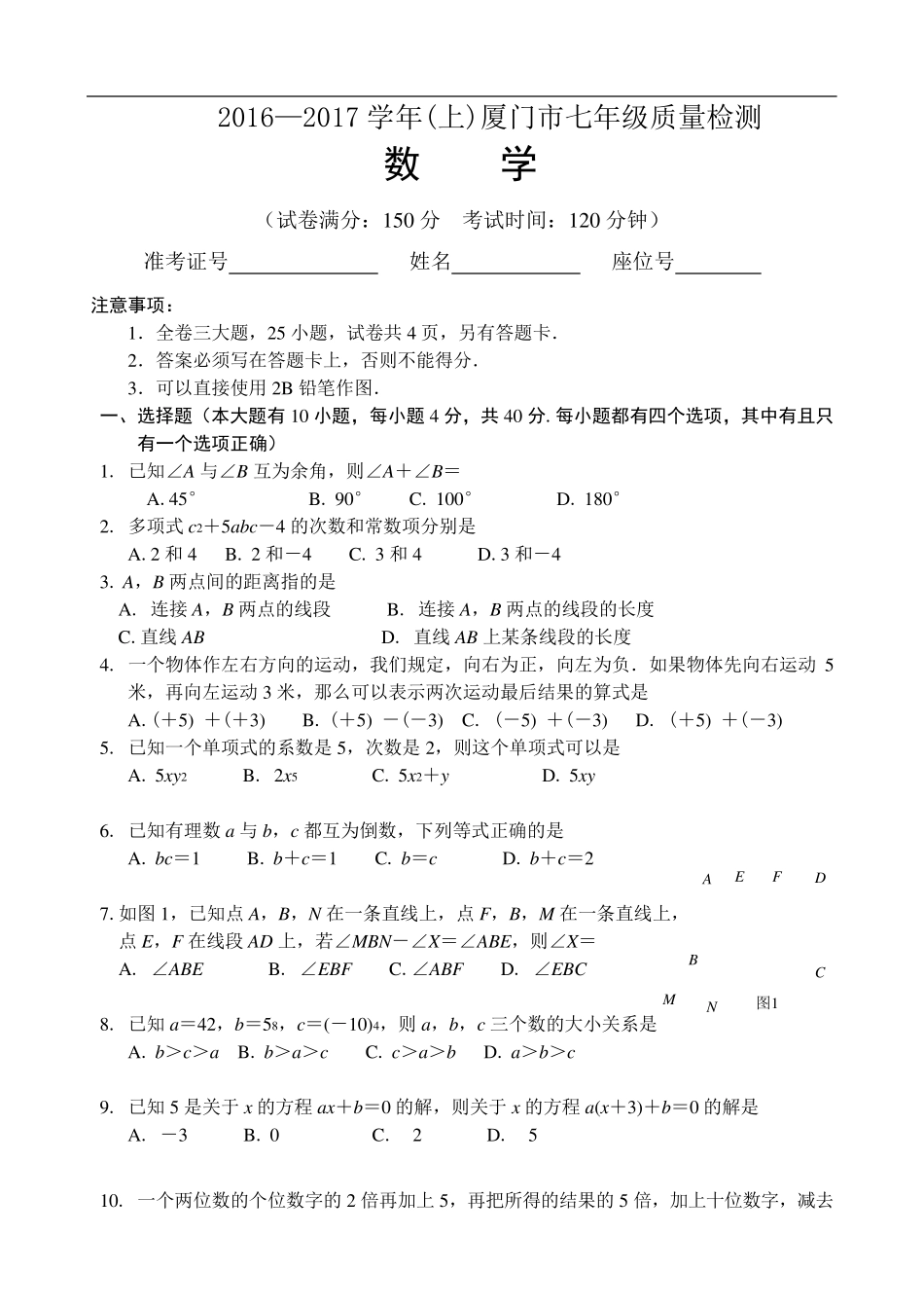 20162017上学期厦门市七年级数学期末质检试卷_第1页