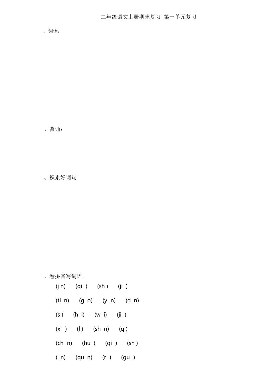 20162017人教版二上语文复习知识点梳理_第1页