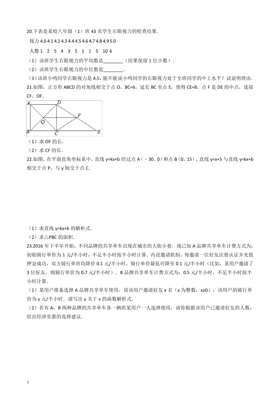20162017学年八年级下册数学期末考试试卷_第3页