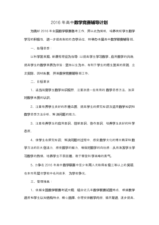 20162017学年高中数学竞赛辅导计划