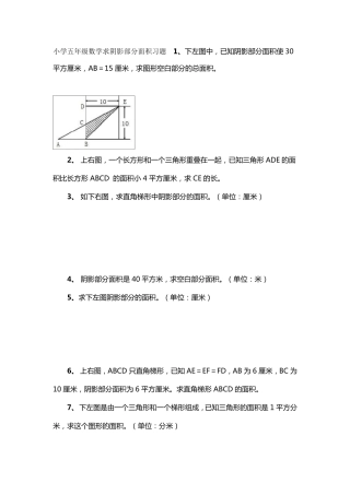 20162017小学五年级数学求阴影部分面积习题