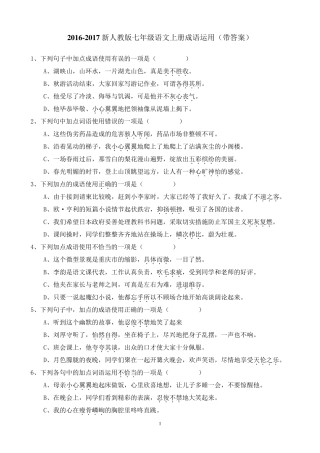 20162017新人教版七年级语文上册成语运用