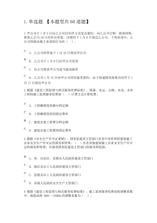 20162017注册监理继续教育必修课试卷(80分卷)