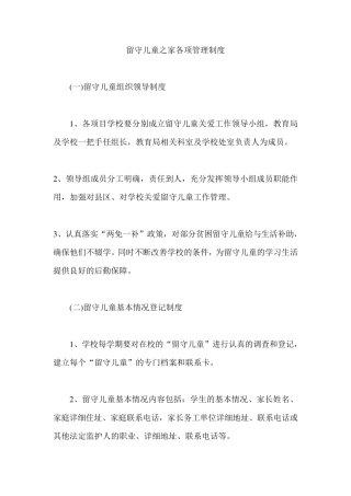 20162017留守儿童之家各项管理制度