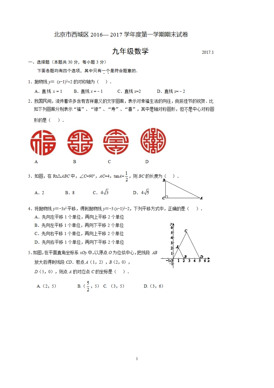20162017西城初三第一学期期末数学试题及答案_第1页