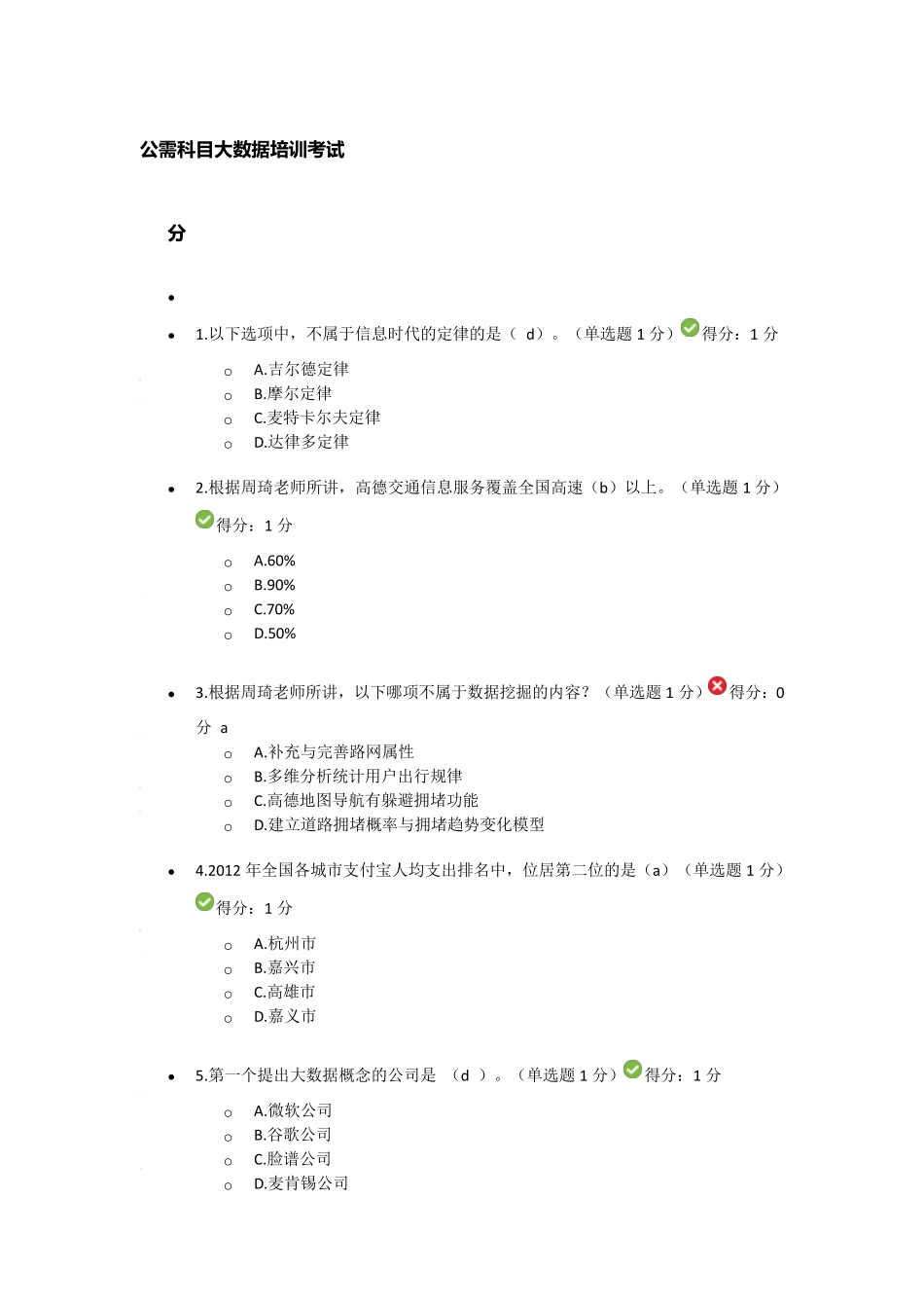 20162017贵州省公需科目大数据培训考试试题75分_第1页