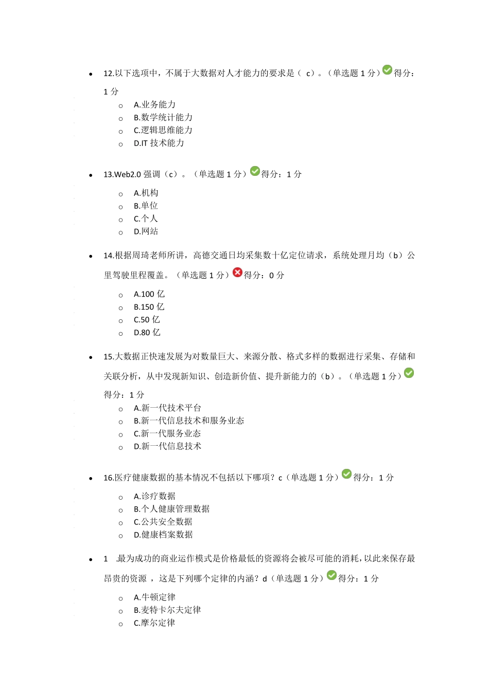 20162017贵州省公需科目大数据培训考试试题75分_第3页
