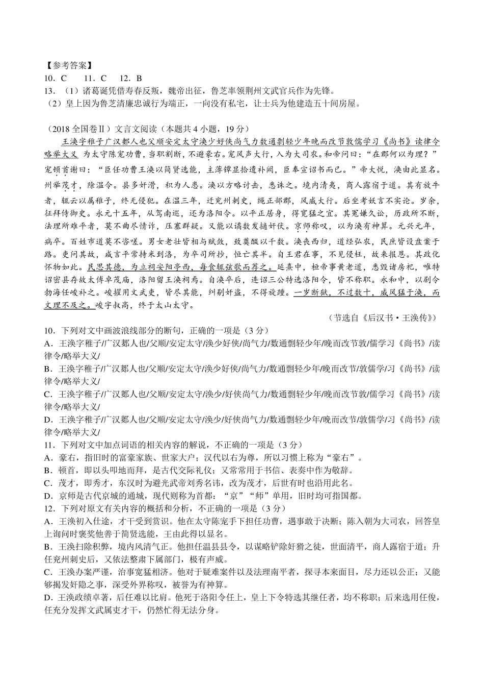 20162018全国卷高考文言文真题汇编_第2页