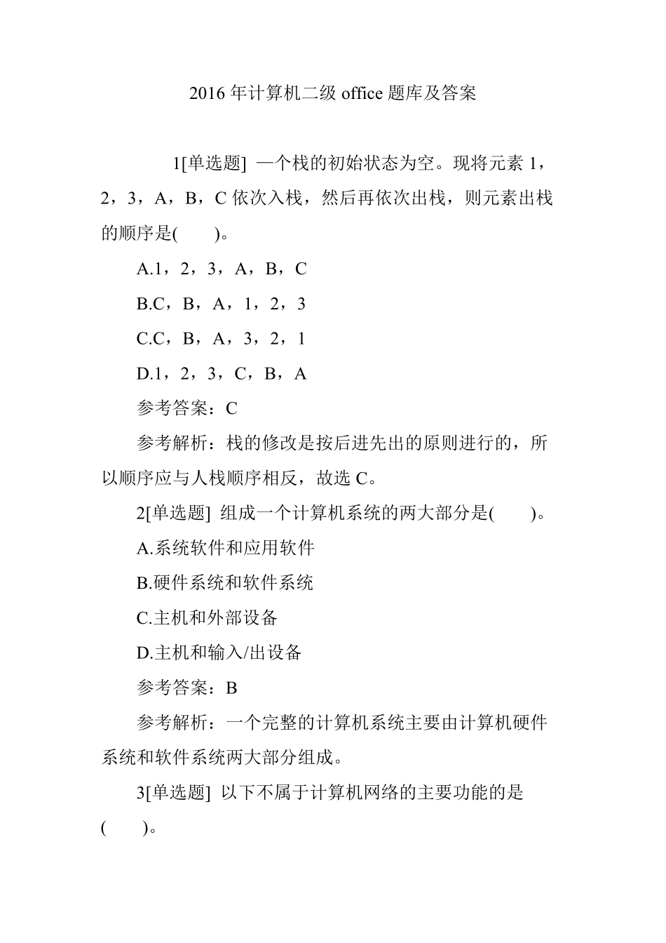 20162018计算机二级office题库及答案_第1页