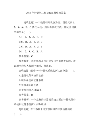 20162018计算机二级office题库及答案