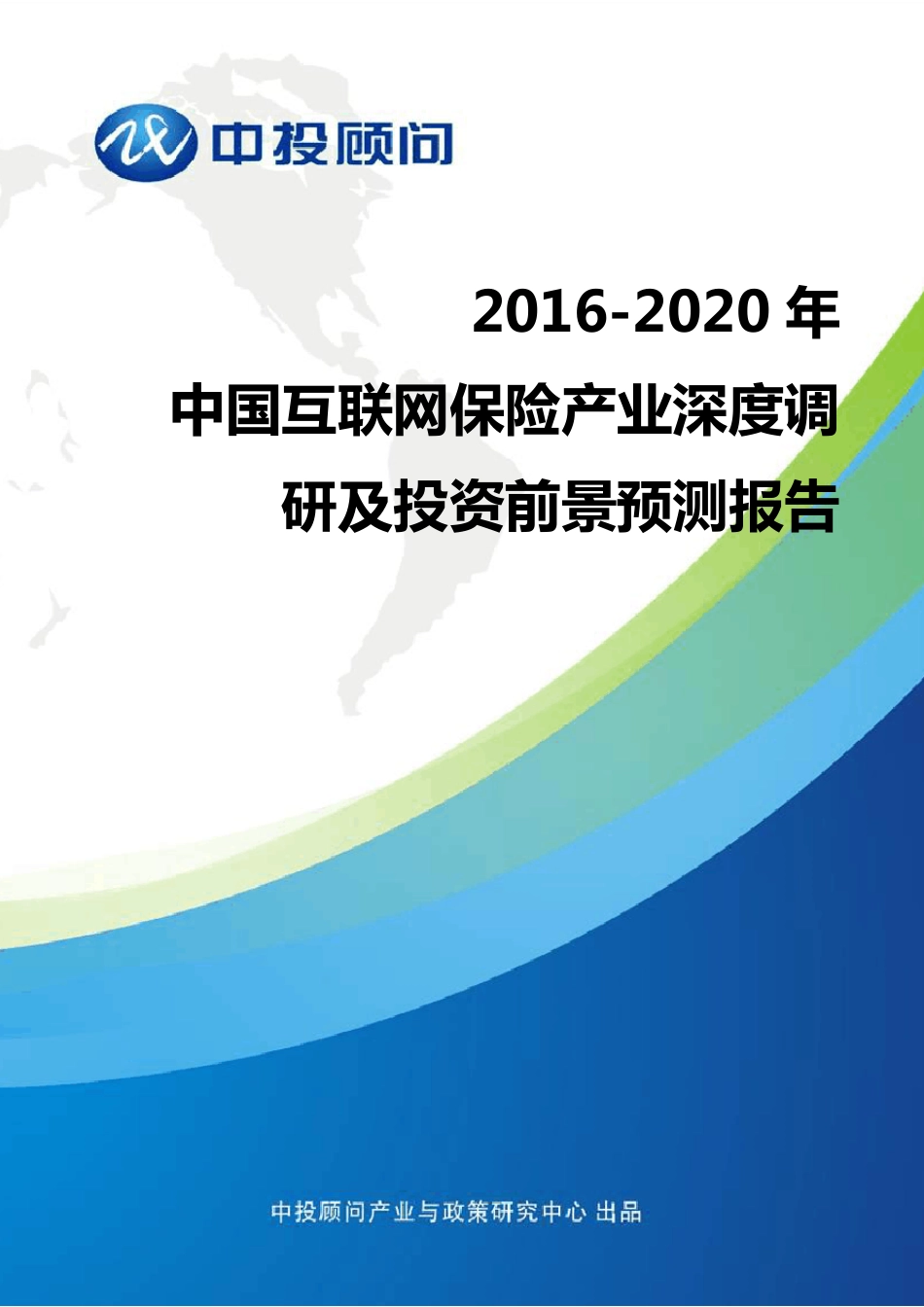 20162020年中国互联网保险产业深度调研及投资前景预测报告_第1页