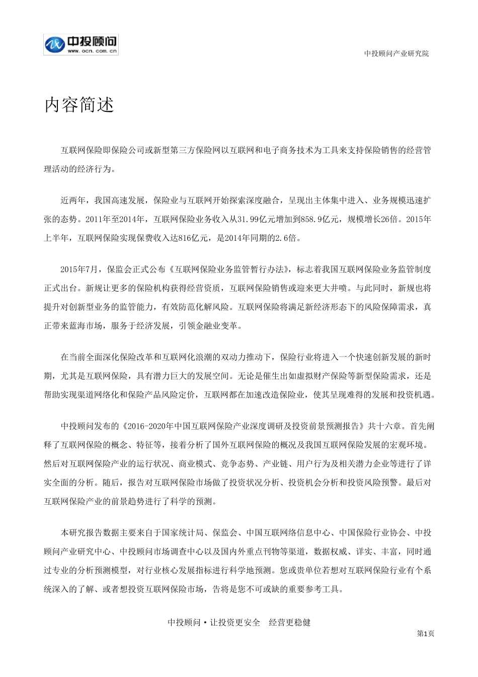 20162020年中国互联网保险产业深度调研及投资前景预测报告_第2页