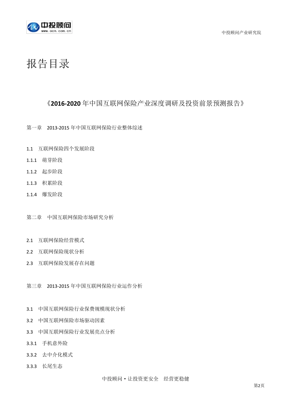 20162020年中国互联网保险产业深度调研及投资前景预测报告_第3页