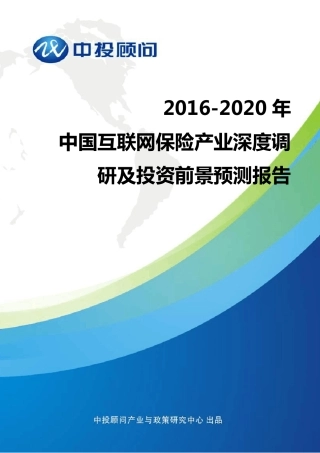 20162020年中国互联网保险产业深度调研及投资前景预测报告